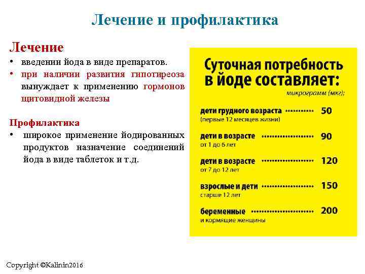 Лечение и профилактика Лечение • введении йода в виде препаратов. • при наличии развития