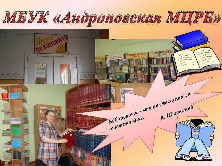 МБУК «Андроповская МЦРБ» г, а ни ма к м эт а– ек иот книг.