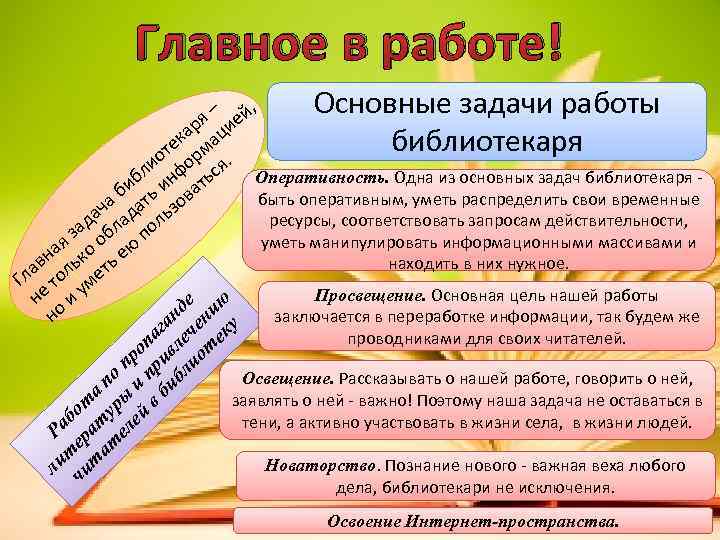 Главное в работе! , Основные задачи работы я – ией ар ац к библиотекаря