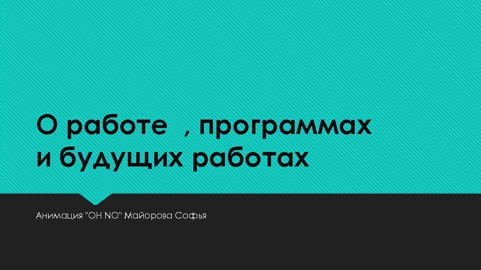 О работе , программах и будущих работах Анимация "OH NO" Майорова Софья 