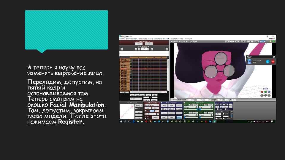 А теперь я научу вас изменять выражение лица. Переходим, допустим, на пятый кадр и