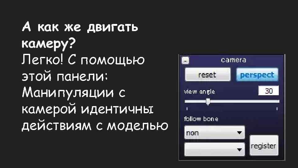 А как же двигать камеру? Легко! С помощью этой панели: Манипуляции с камерой идентичны