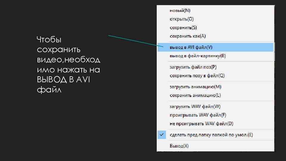 Чтобы сохранить видео, необход имо нажать на ВЫВОД В AVI файл 