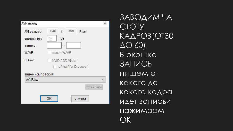 ЗАВОДИМ ЧА СТОТУ КАДРОВ(ОТ 30 ДО 60), В окошке ЗАПИСЬ пишем от какого до