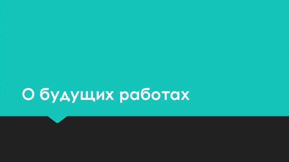 О будущих работах 