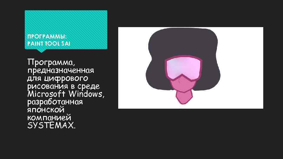 ПРОГРАММЫ: PAINT TOOL SAI Программа, предназначенная для цифрового рисования в среде Microsoft Windows, разработанная