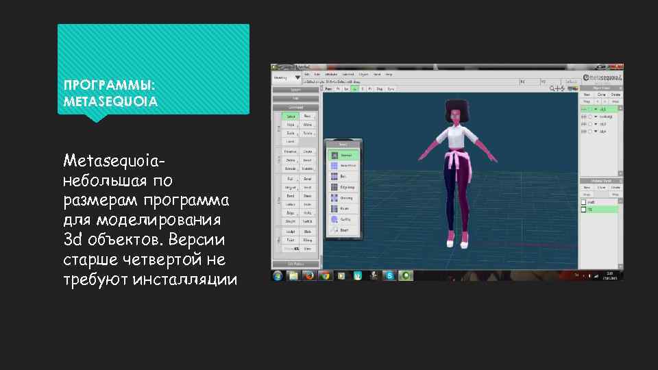 ПРОГРАММЫ: METASEQUOIA Metasequoiaнебольшая по размерам программа для моделирования 3 d объектов. Версии старше четвертой