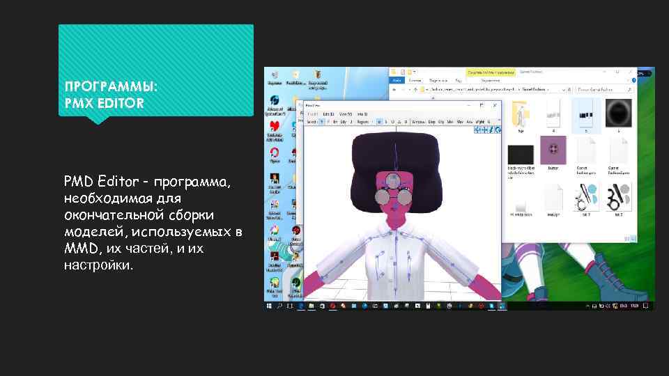 ПРОГРАММЫ: PMX EDITOR PMD Editor - программа, необходимая для окончательной сборки моделей, используемых в