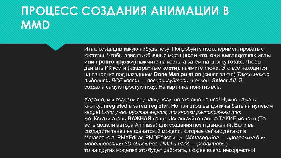 ПРОЦЕСС СОЗДАНИЯ АНИМАЦИИ В MMD Итак, создадим какую-нибудь позу. Попробуйте поэкспериментировать с костями. Чтобы