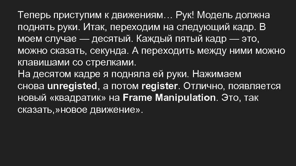 Теперь приступим к движениям… Рук! Модель должна поднять руки. Итак, переходим на следующий кадр.