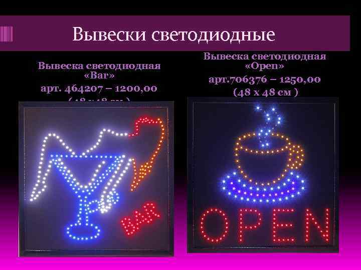 Вывески светодиодные Вывеска светодиодная «Bar» арт. 464207 – 1200, 00 (48 х48 см )