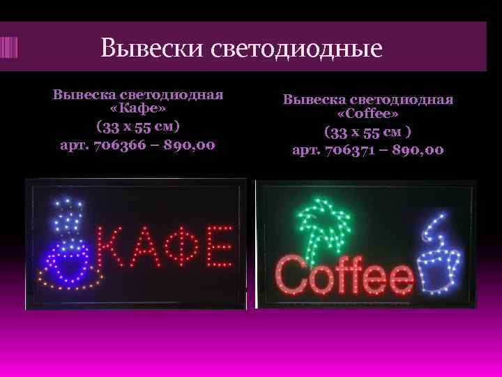 Вывески светодиодные Вывеска светодиодная «Кафе» (33 х 55 см) арт. 706366 – 890, 00