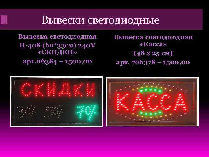 Вывески светодиодные Вывеска светодиодная Н-408 (60*33 см) 240 V «СКИДКИ» арт. 06384 – 1500,