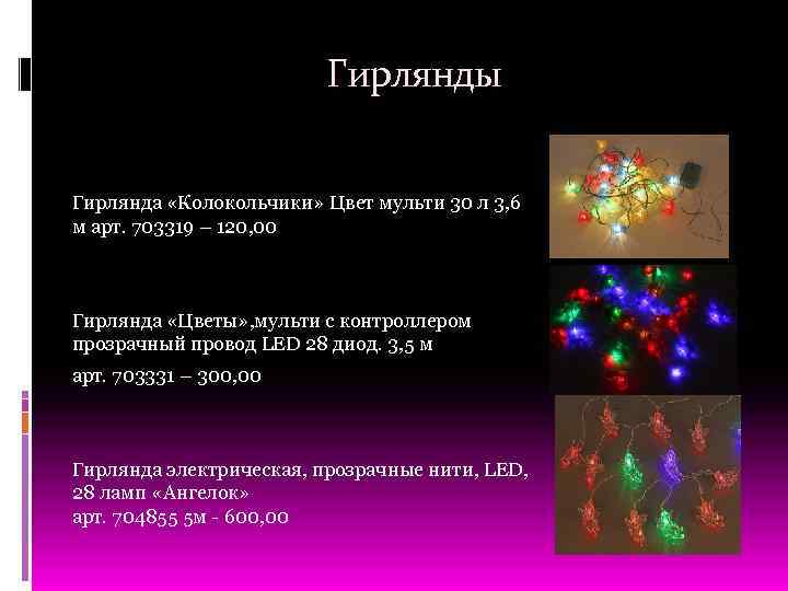 Гирлянды Гирлянда «Колокольчики» Цвет мульти 30 л 3, 6 м арт. 703319 – 120,