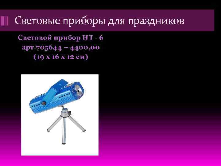 Световые приборы для праздников Световой прибор HT - 6 арт. 705644 – 4400, 00