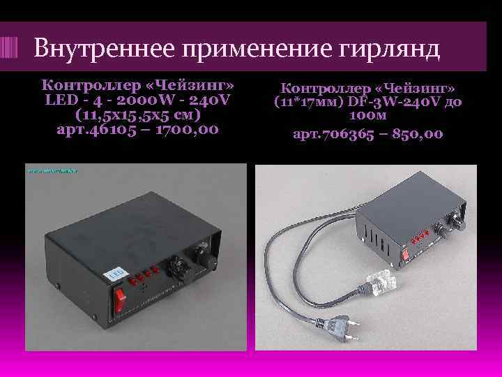 Внутреннее применение гирлянд Контроллер «Чейзинг» LED - 4 - 2000 W - 240 V