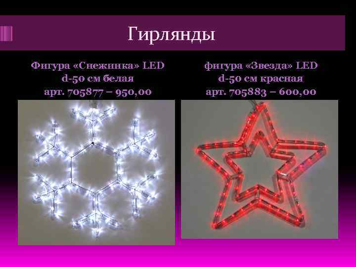 Гирлянды Фигура «Снежинка» LED d-50 см белая арт. 705877 – 950, 00 фигура «Звезда»