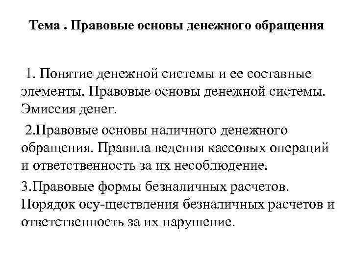 Тема. Правовые основы денежного обращения 1. Понятие денежной системы и ее составные элементы. Правовые