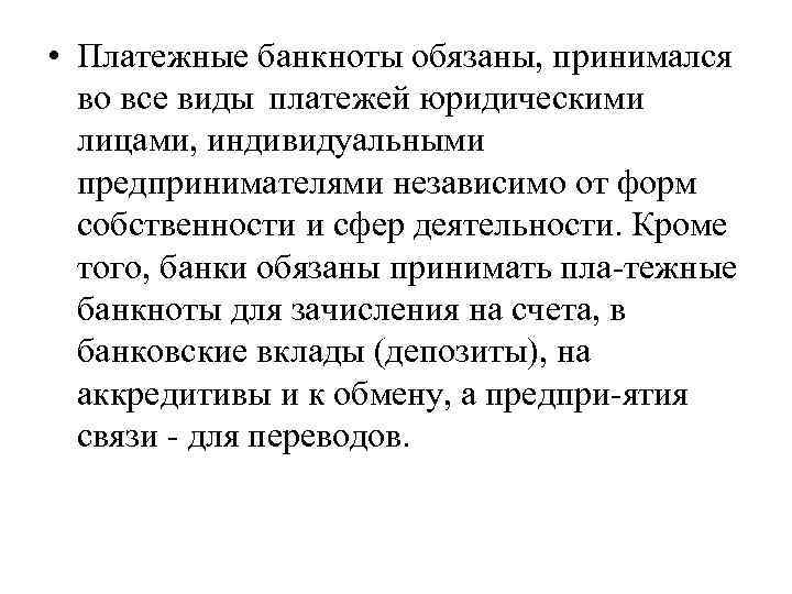  • Платежные банкноты обязаны, принимался во все виды платежей юридическими лицами, индивидуальными предпринимателями