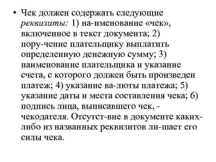  • Чек должен содержать следующие реквизиты: 1) на именование «чек» , включенное в