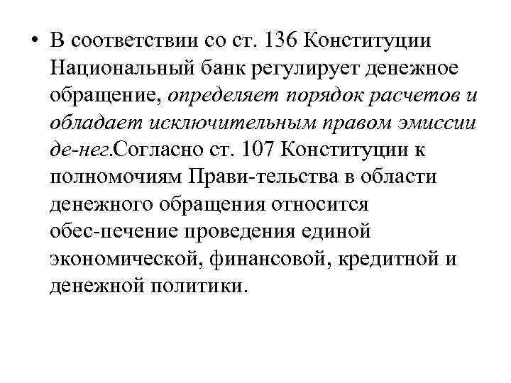  • В соответствии со ст. 136 Конституции Национальный банк регулирует денежное обращение, определяет