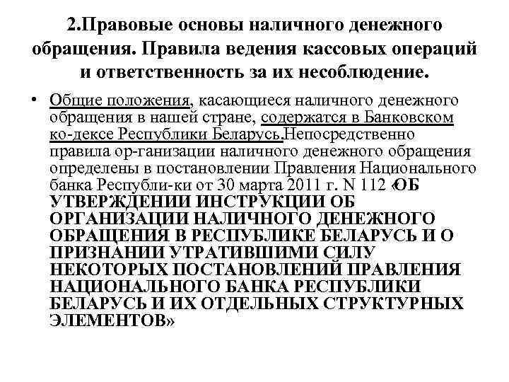 2. Правовые основы наличного денежного обращения. Правила ведения кассовых операций и ответственность за их