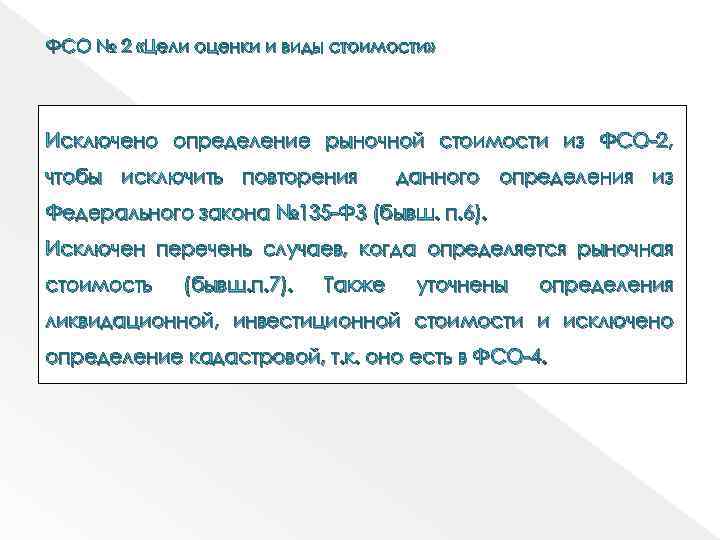 ФСО № 2 «Цели оценки и виды стоимости» Исключено определение рыночной стоимости из ФСО-2,