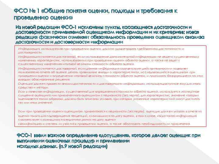 ФСО № 1 «Общие понятия оценки, подходы и требования к проведению оценки» Из новой