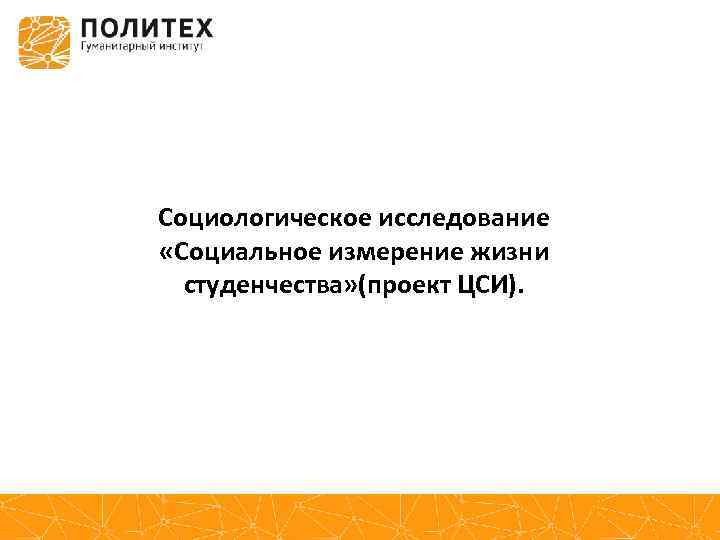 Социологическое исследование «Социальное измерение жизни студенчества» (проект ЦСИ). 