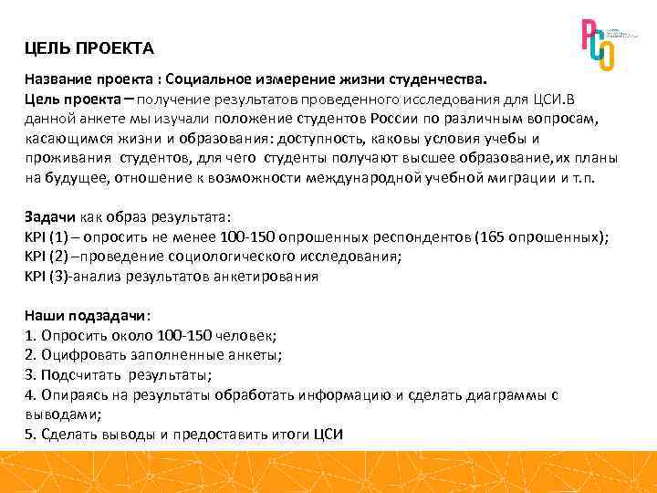 ЦЕЛЬ ПРОЕКТА Название проекта : Социальное измерение жизни студенчества. Цель проекта – получение результатов