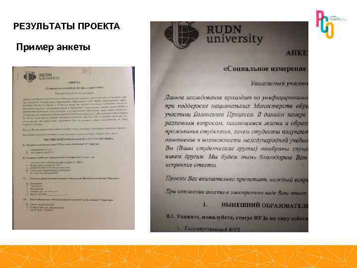РЕЗУЛЬТАТЫ ПРОЕКТА Пример анкеты 
