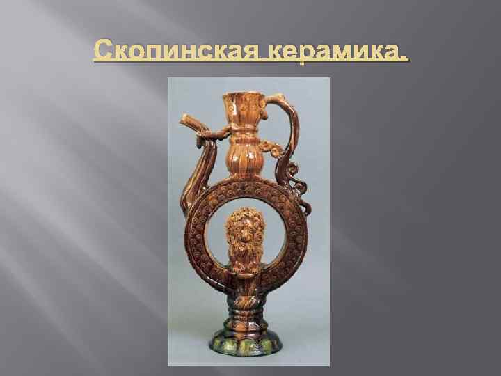 Скопинская керамика. 