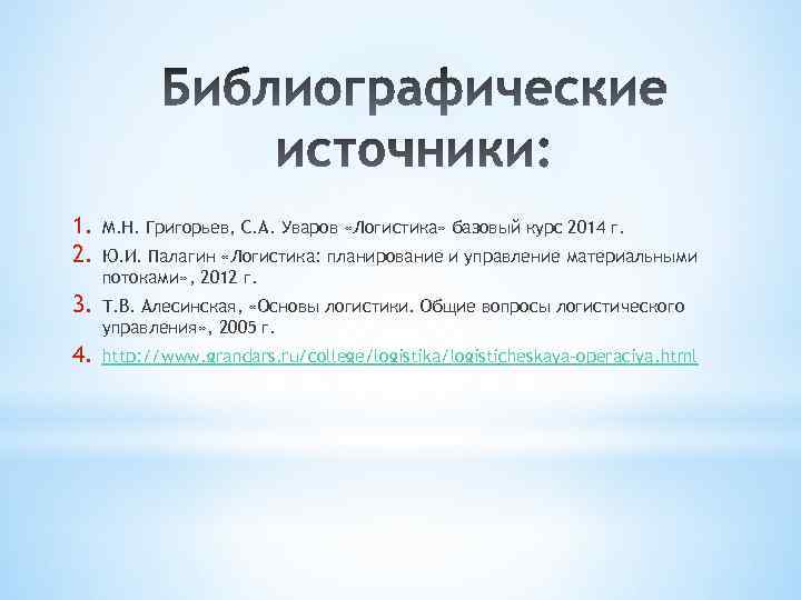 1. 2. М. Н. Григорьев, С. А. Уваров «Логистика» базовый курс 2014 г. 3.