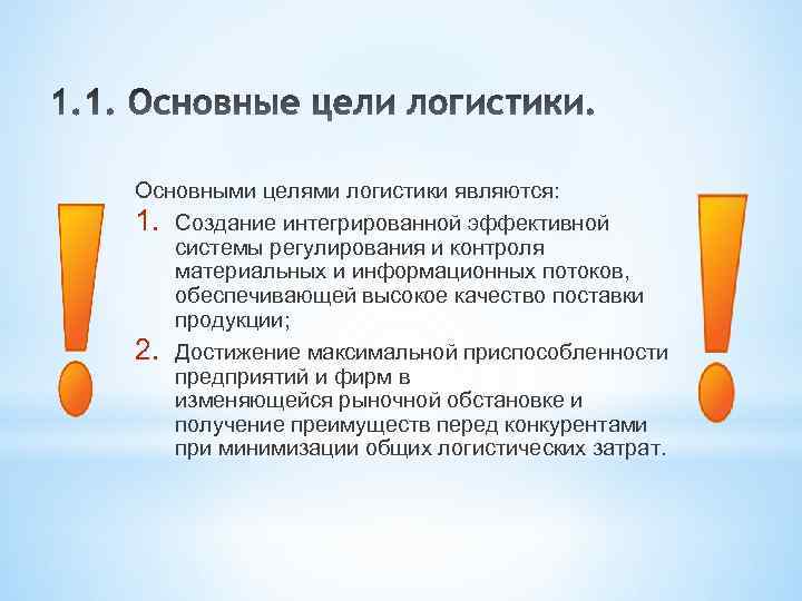 Основными целями логистики являются: 1. Создание интегрированной эффективной системы регулирования и контроля материальных и