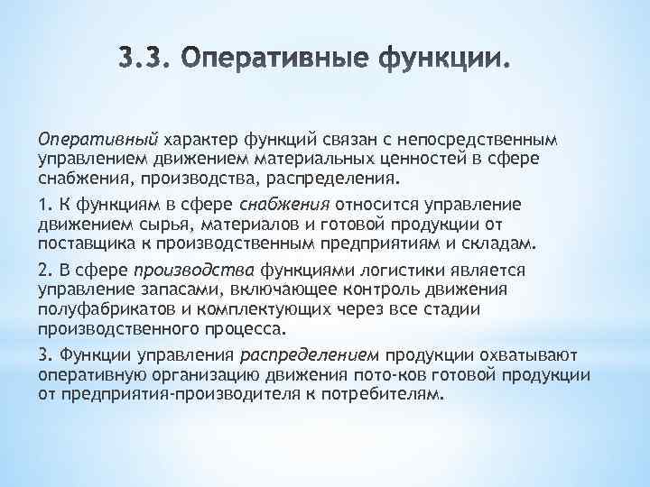 Оперативный характер функций связан с непосредственным управлением движением материальных ценностей в сфере снабжения, производства,