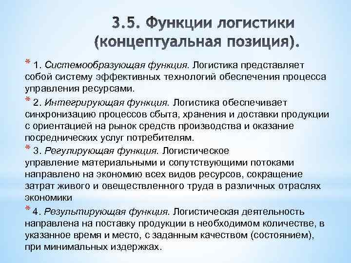 Логистика функционал. Системообразующая функция логистики. Концептуальные положения логистики. Функции логистической системы. Интегрирующая функция логистики.