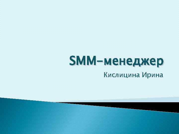 Презентация смм специалиста