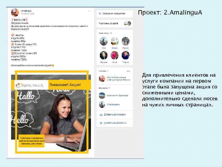 Проект: 2. Amalingu. A Для привлечения клиентов на услуги компании на первом этапе была