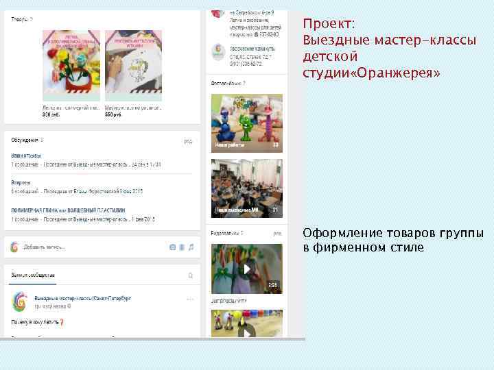 Проект: Выездные мастер-классы детской студии «Оранжерея» Оформление товаров группы в фирменном стиле 