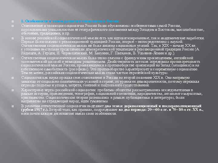  1. Особенности и этапы развития социологии в России Становление и эволюция социологии России