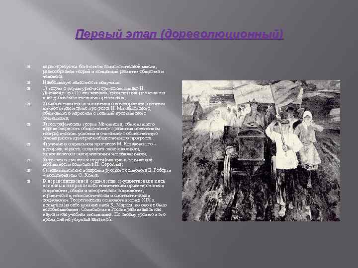 Первый этап (дореволюционный) характеризуется богатством социологической мысли, разнообразием теорий и концепций развития общества и