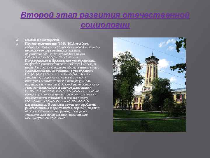 Второй этап развития отечественной социологии сложен и неоднороден. Первое десятилетие (1918– 1928 гг. )