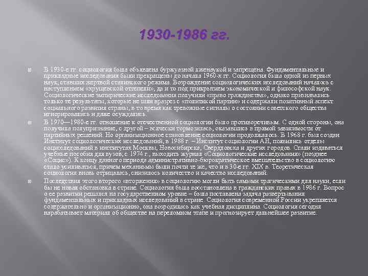 1930 -1986 гг. В 1930 -е гг. социология была объявлена буржуазной лженаукой и запрещена.