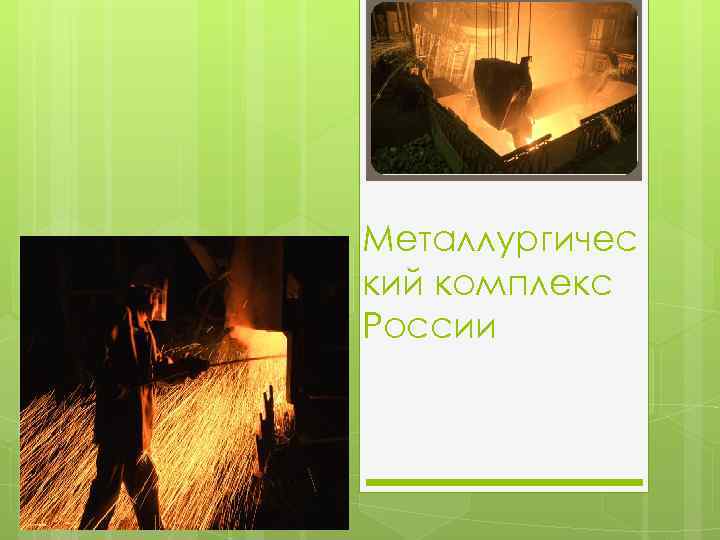 Металлургичес кий комплекс России 