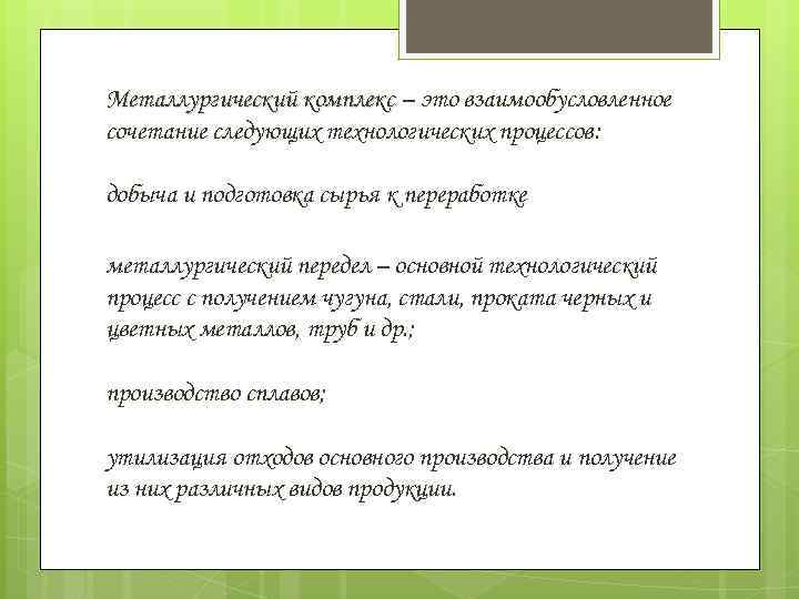 Металлургический комплекс – это взаимообусловленное сочетание следующих технологических процессов: добыча и подготовка сырья к