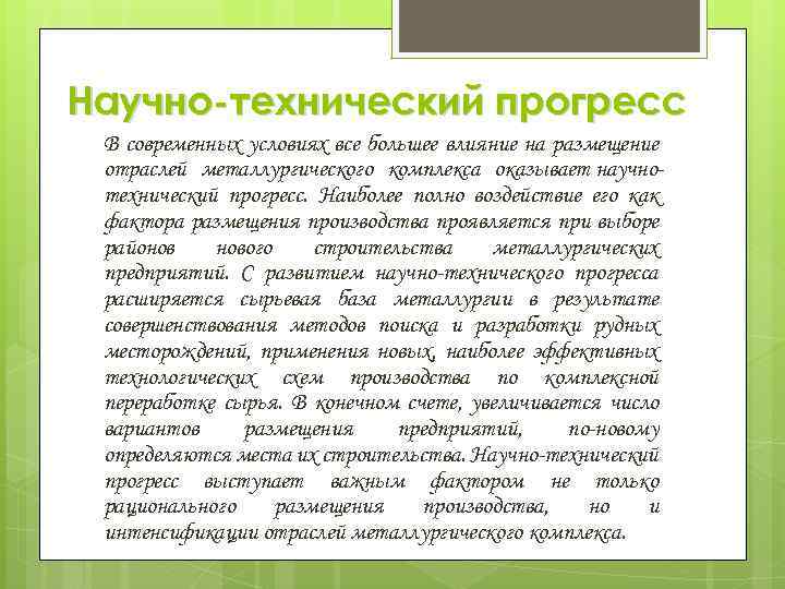 Научно-технический прогресс В современных условиях все большее влияние на размещение отраслей металлургического комплекса оказывает