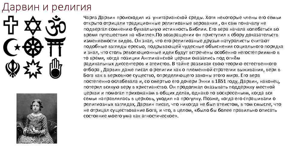 Дарвин и религия Чарлз Дарвин происходил из унитарианской среды. Хотя некоторые члены его семьи