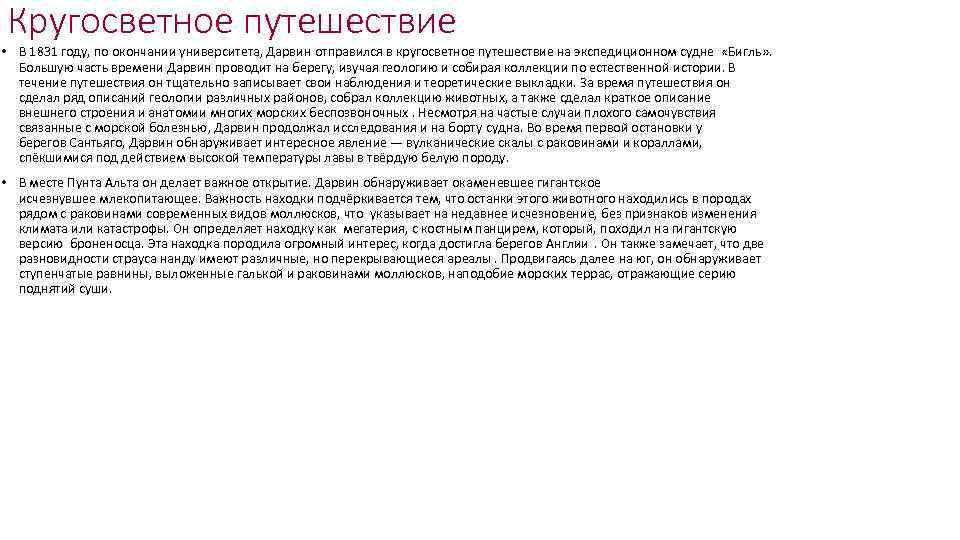 Кругосветное путешествие • В 1831 году, по окончании университета, Дарвин отправился в кругосветное путешествие