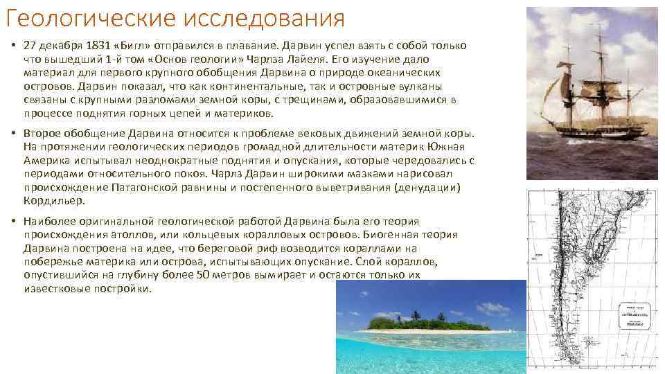 Геологические исследования • 27 декабря 1831 «Бигл» отправился в плавание. Дарвин успел взять с