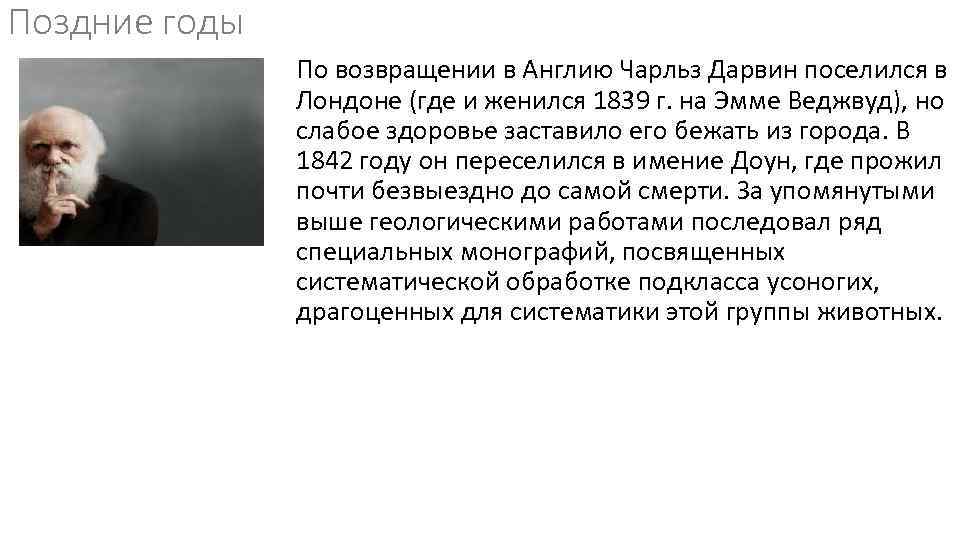 Поздние годы По возвращении в Англию Чарльз Дарвин поселился в Лондоне (где и женился
